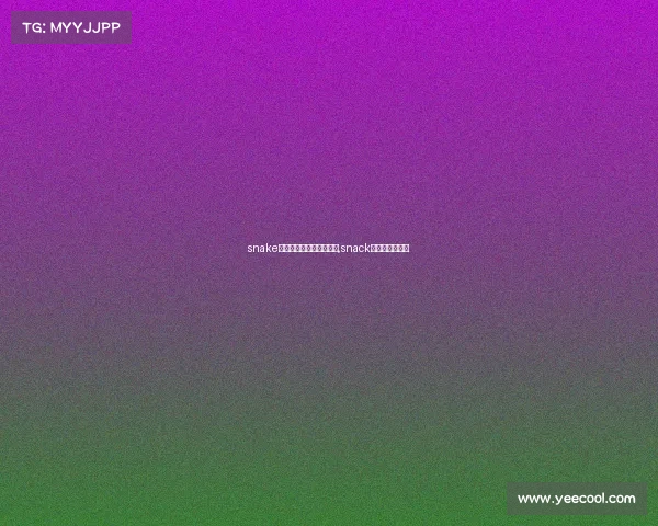 snake电子竞技俱乐部英雄联盟,snack电子竞技俱乐部